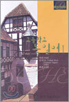 고등학교 독일어1 자습서 오디오 CD (2장)