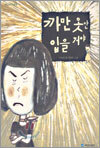 까만 옷만 입을거야
