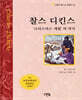 찰스 디킨스