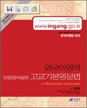 (강남구청 인터넷 수능방송 교재) 달콤쌉싸름한 고교기본영문법 (2006년)