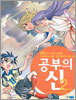 공부의 신 2