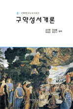구약성서개론