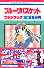 フル-ツバスケット ファンブック 猫の卷