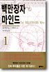 백만장자 마인드 1