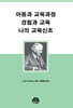 아동과 교육과정 경험과 교육 나의 교육신조