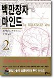 백만장자 마인드 2