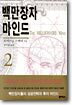 백만장자 마인드 2