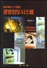 유비쿼터스 시대의 경영정보시스템