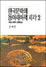 한국문학의 동아시아적 시각 2