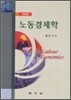 노동경제학