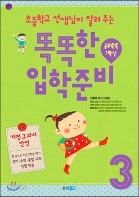 [염가한정판매] 초등학교 선생님이 알려 주는 똑똑한 입학 준비 3