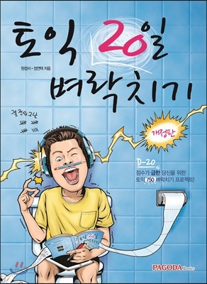 [염가한정판매] 토익 20일 벼락치기