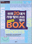 미국 20대가 가장 많이 쓰는 영어 BOX