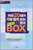 미국 20대가 가장 많이 쓰는 영어 BOX
