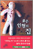붉은 인형의 집 (상)
