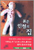 붉은 인형의 집 (하)