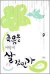 죽음을 어떻게 살 것인가