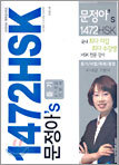 문정아's 1472 HSK 듣기 4~8급