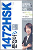문정아's 1472 HSK 듣기 4~8급
