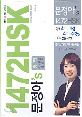 문정아's 1472 HSK 종합 4~8급
