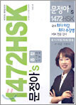 문정아's 1472 HSK 종합 4~8급