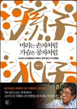 [염가한정판매] 머리는 손자처럼 가슴은 공자처럼