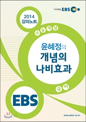 [염가한정판매] EBSi 강의교재 수능개념 국어영역 윤혜정의 개념의 나비효과 강의노트 (2014년)