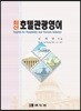 최신호텔관광영어