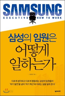 [염가한정판매] 삼성의 임원은 어떻게 일하는가