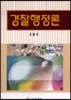 경찰행정론