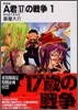 A君(17)の戰爭 新裝版(1)
