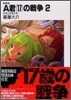 A君(17)の戰爭 新裝版(2)