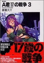 A君(17)の戰爭 新裝版(3)