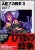 A君(17)の戰爭 新裝版(3)