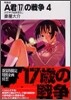 A君(17)の戰爭 新裝版(4)