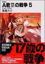 A君(17)の戰爭 新裝版(5)