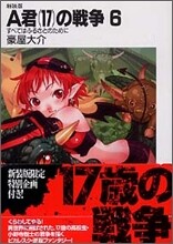 A君(17)の戰爭 新裝版(6)