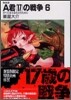 A君(17)の戰爭 新裝版(6)
