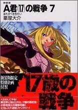 A君(17)の戰爭 新裝版(7)