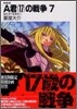 A君(17)の戰爭 新裝版(7)