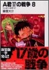 A君(17)の戰爭 新裝版(8)