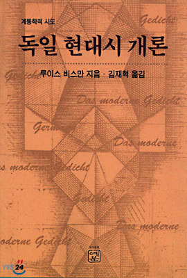 독일 현대시 개론