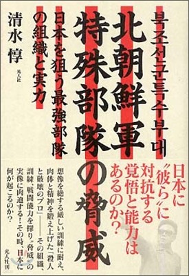 北朝鮮軍特殊部隊の脅威