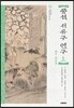 풍석 서유구 연구 상