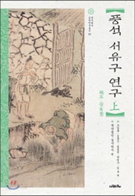 풍석 서유구 연구 상