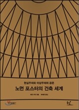 노먼 포스터의 건축 세계
