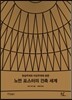 노먼 포스터의 건축 세계