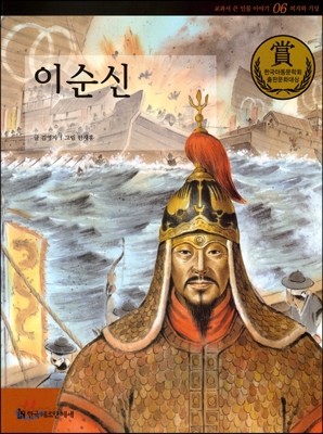 교과서 큰 인물 이야기 06 이순신 (의지와 기상)