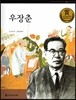 교과서 큰 인물 이야기 49 우장춘 (과학과 발명)