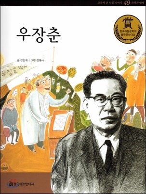 교과서 큰 인물 이야기 49 우장춘 (과학과 발명)